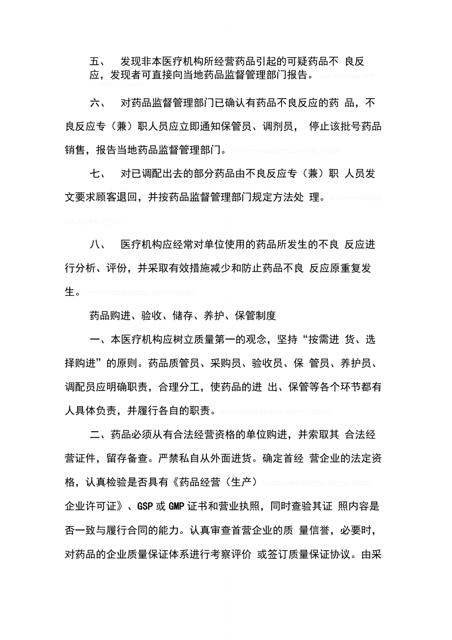 gsp药品不良反应报告管理制_第2页