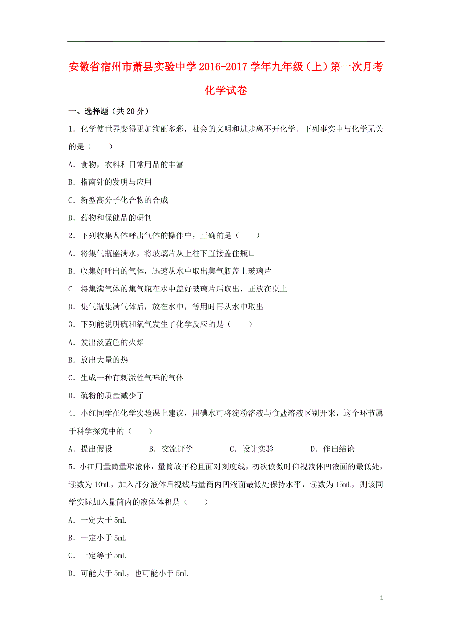 安徽省宿州市萧县实验中学九年级化学上学期第一次月考试卷（含解析）新人教版_第1页