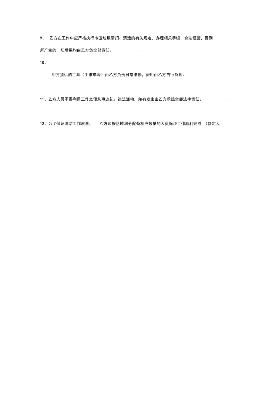 保洁合同协议书范本_第4页