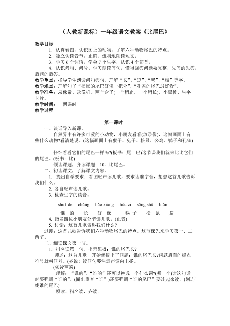 一年级语文教案比尾巴.doc_第1页