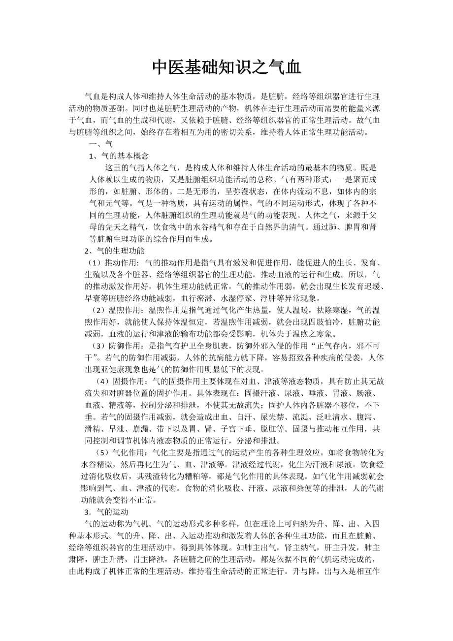 中医基础知识之气血.doc_第1页