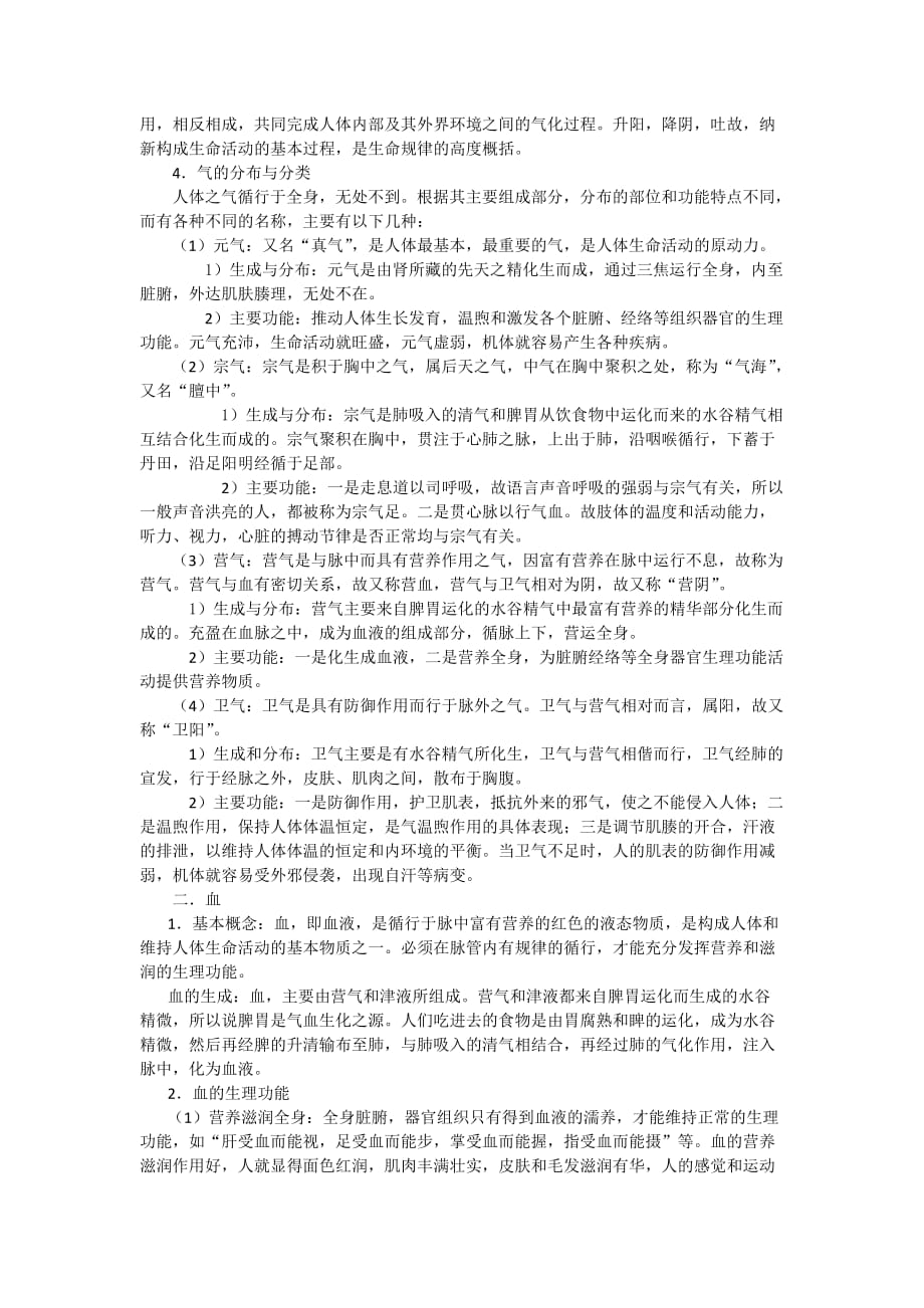 中医基础知识之气血.doc_第2页