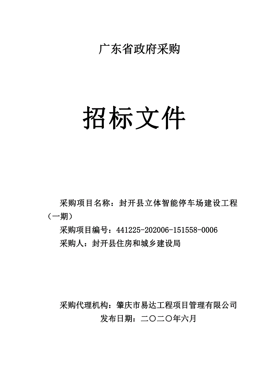 立体智能停车场建设工程（一期）招标文件_第1页