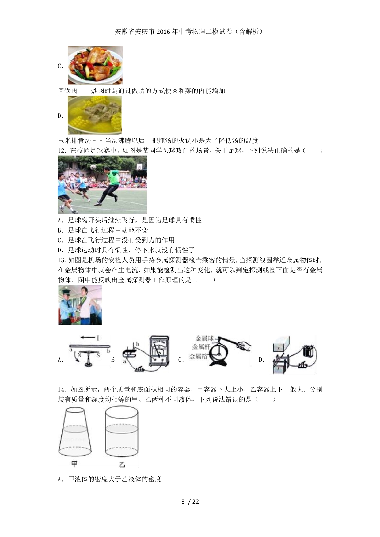安徽省安庆市中考物理二模试卷（含解析）_第3页