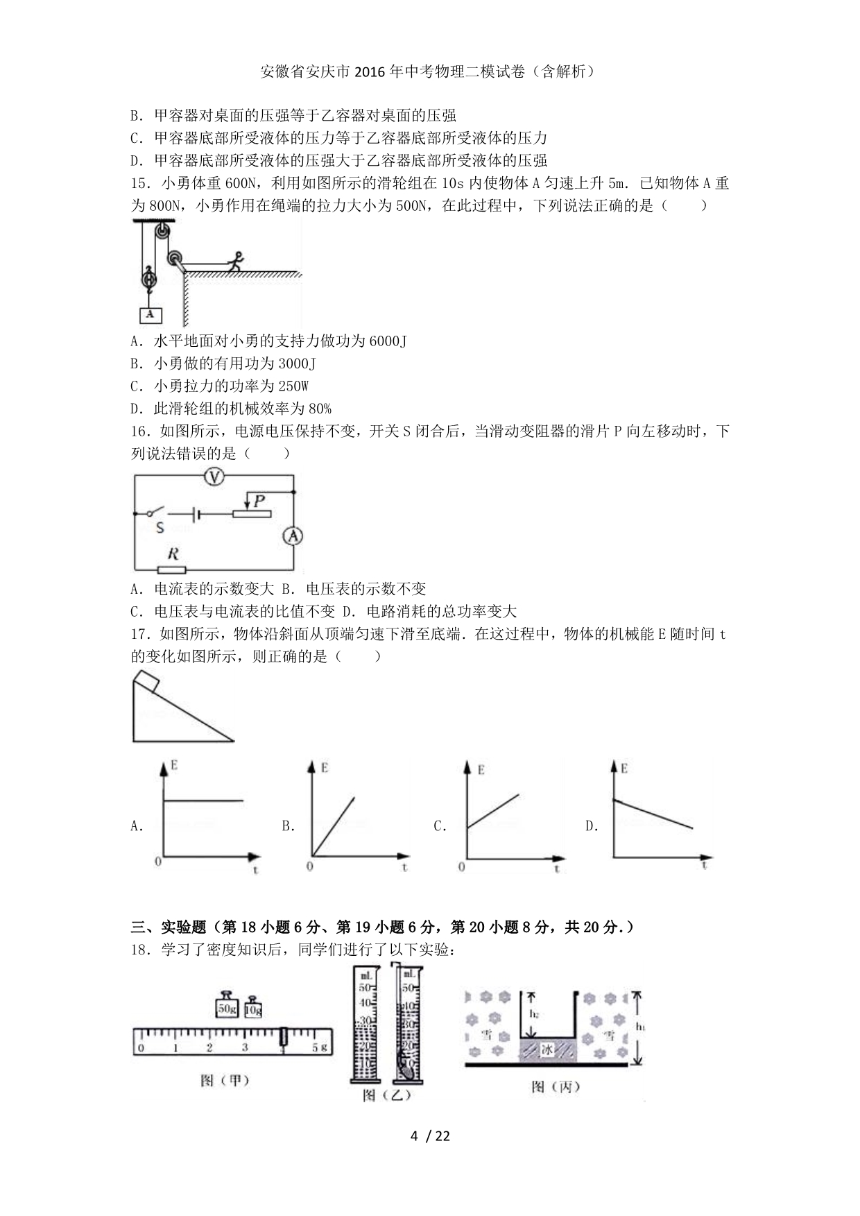 安徽省安庆市中考物理二模试卷（含解析）_第4页