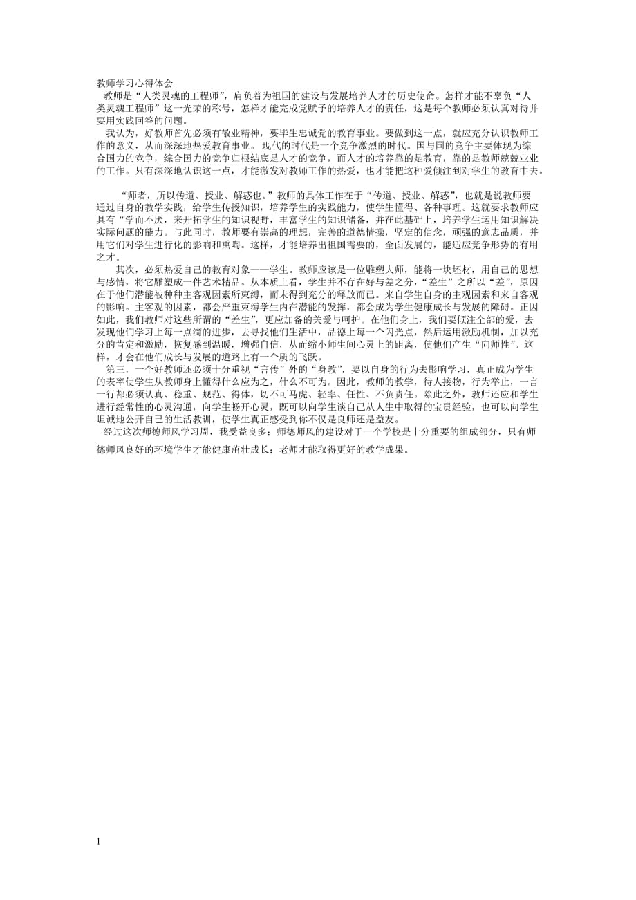 教师学习心得体会教学幻灯片_第1页