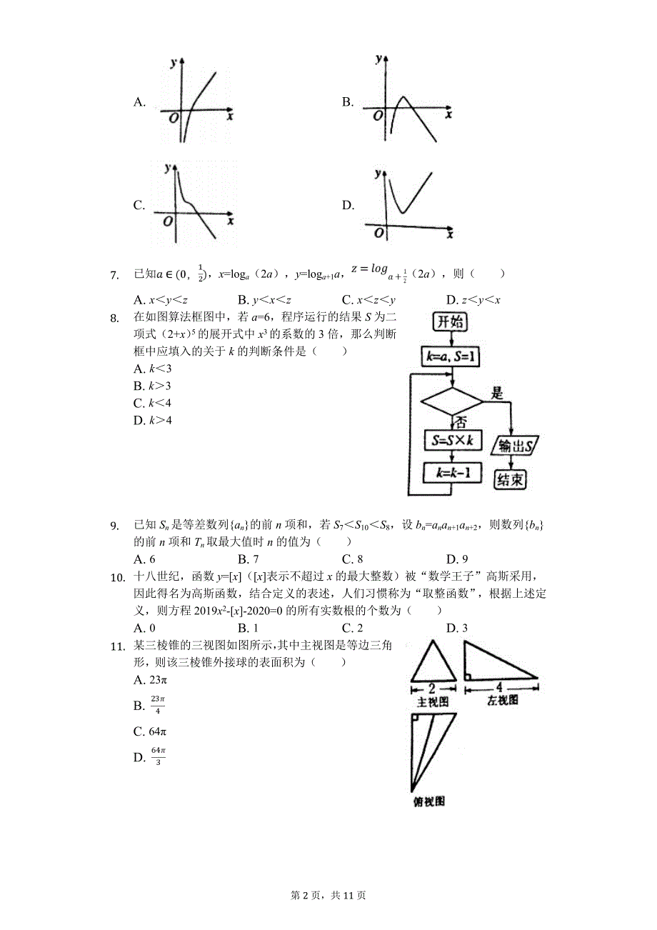 2020届南阳市高三（上）期末数学试卷（理科）_第2页