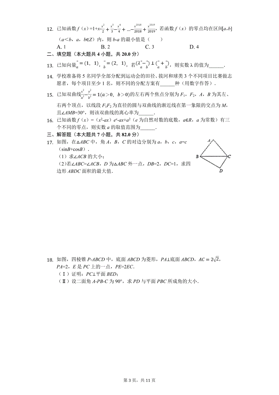 2020届南阳市高三（上）期末数学试卷（理科）_第3页