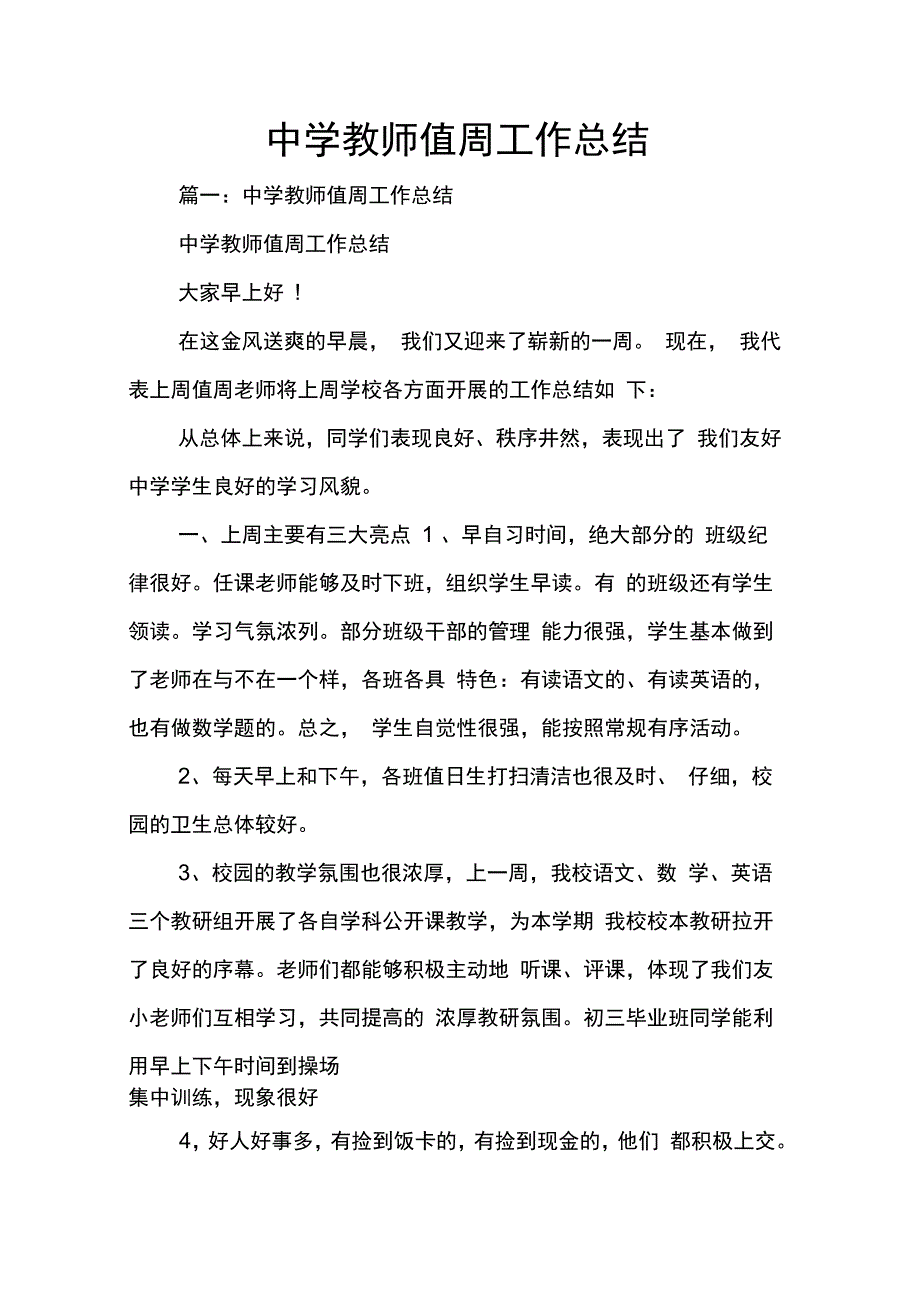 202X年中学教师值周工作总结_第1页