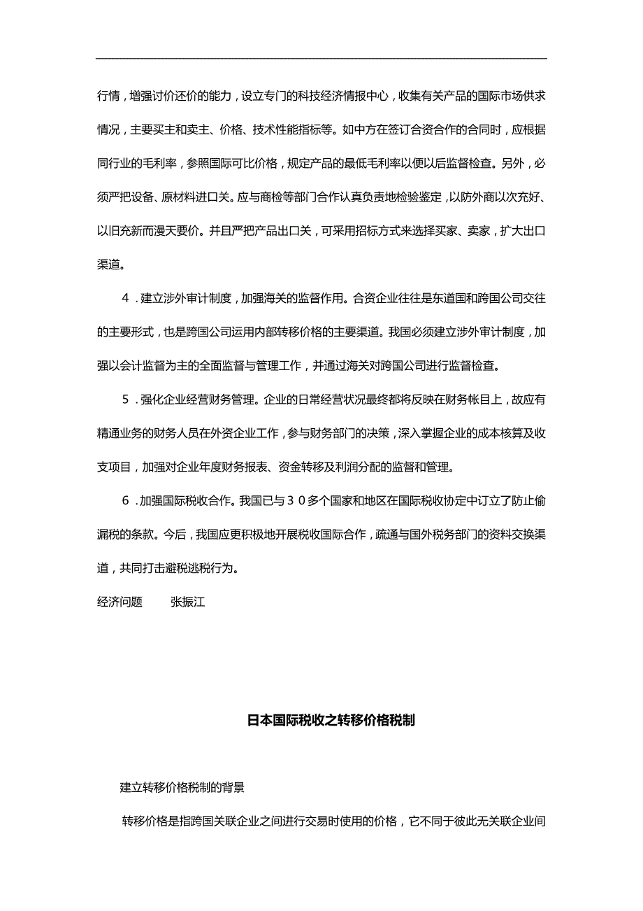 2020（定价策略）2020年跨国公司转移价格的对策思考_第4页