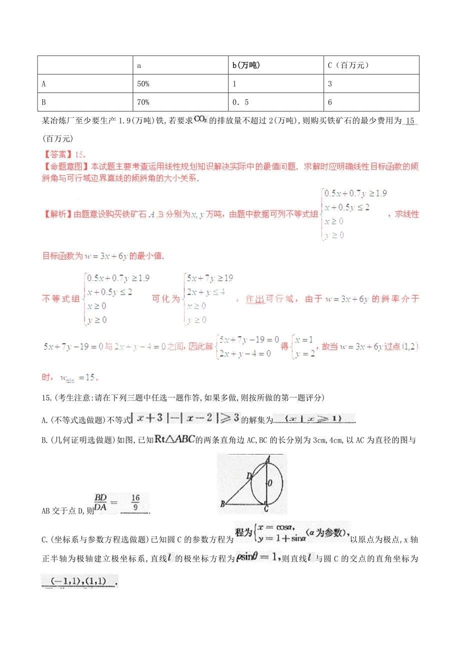 2020年普通高等学校招生全国统一考试数学理试题（陕西卷解析版）（通用）_第5页