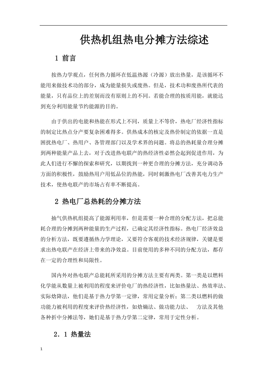 供热机组热电分摊方法综述教材课程_第1页