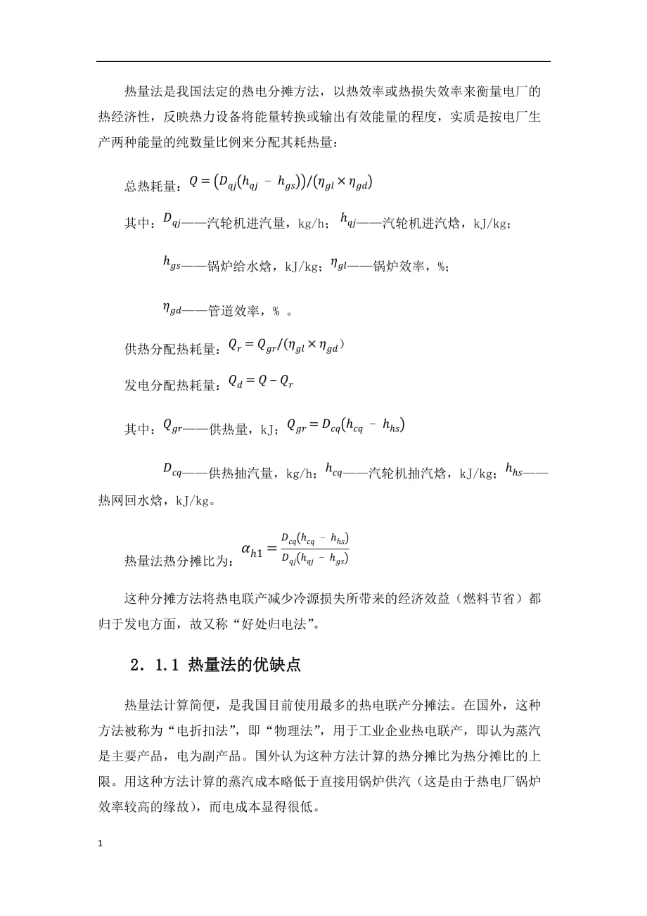 供热机组热电分摊方法综述教材课程_第2页