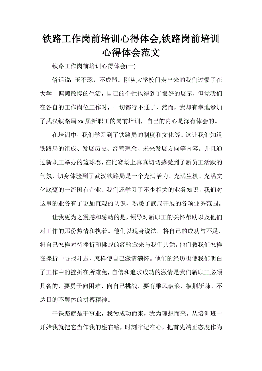 心得体会 培训心得体会 铁路工作岗前培训心得体会铁路岗前培训心得体会范文_第1页