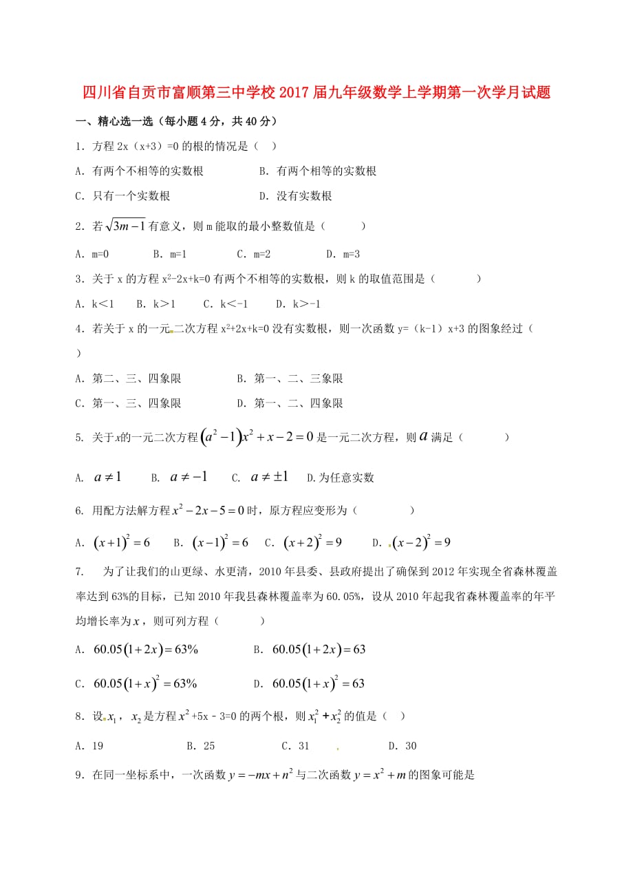 四川省自贡市富顺第三中学校九年级数学上学期第一次学月试题（无答案）新人教版_第1页