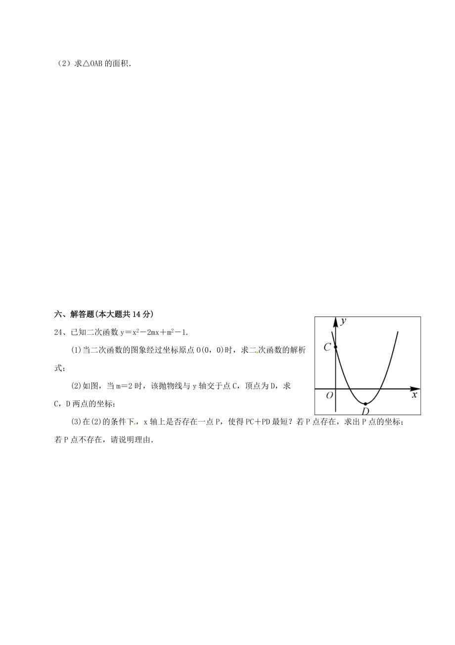 四川省自贡市富顺第三中学校九年级数学上学期第一次学月试题（无答案）新人教版_第5页