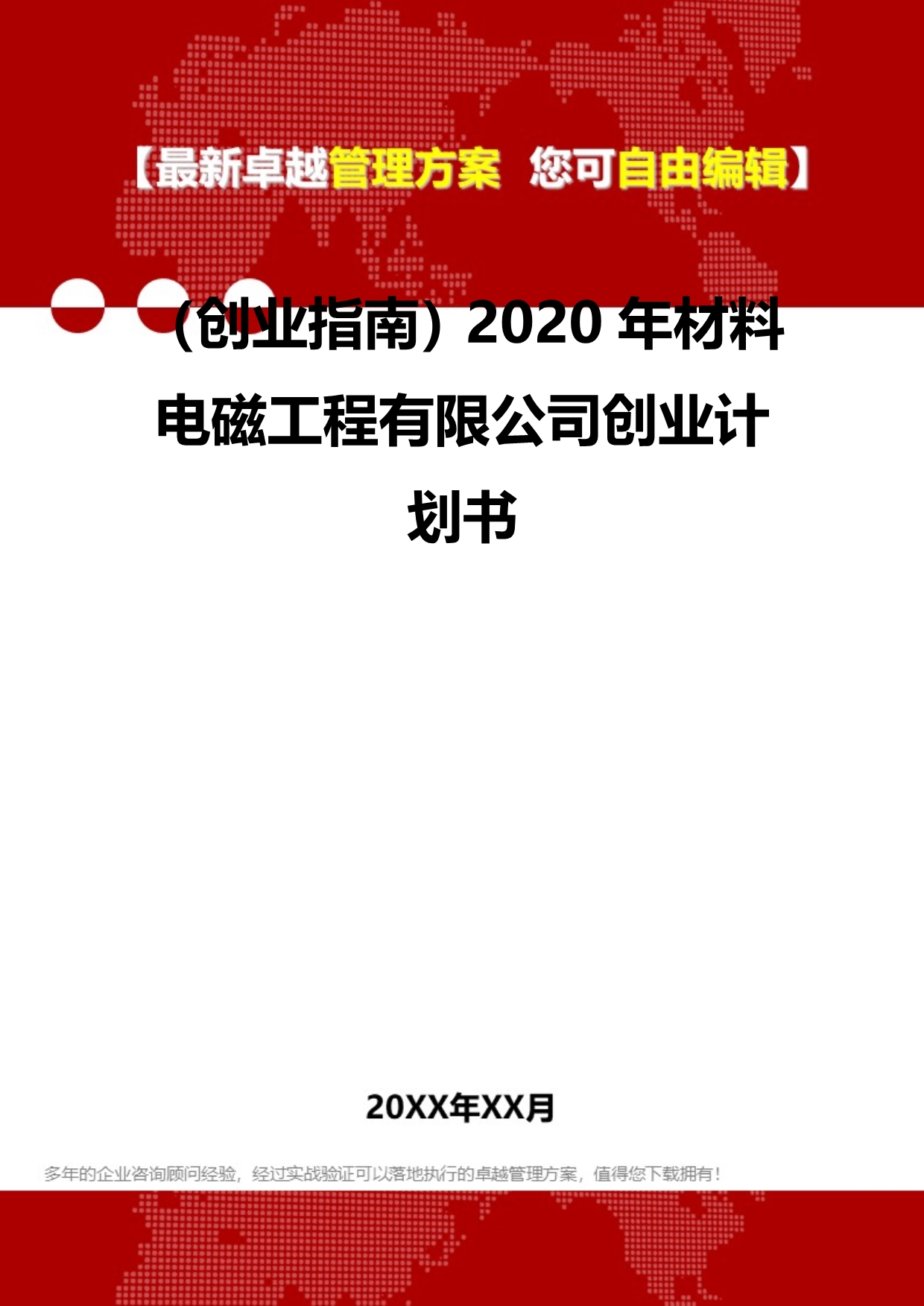 2020（创业指南）2020年材料电磁工程有限公司创业计划书_第2页