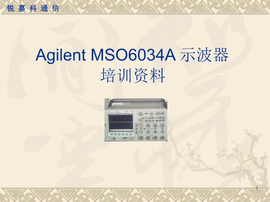 Agilent示波器培训资料_第1页