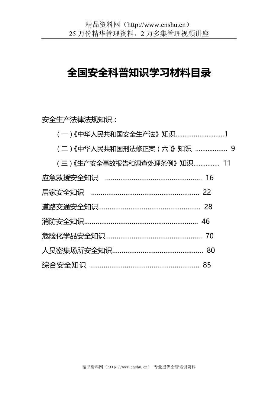 2020（安全生产）2020年全国安全科普知识学习材料_第2页