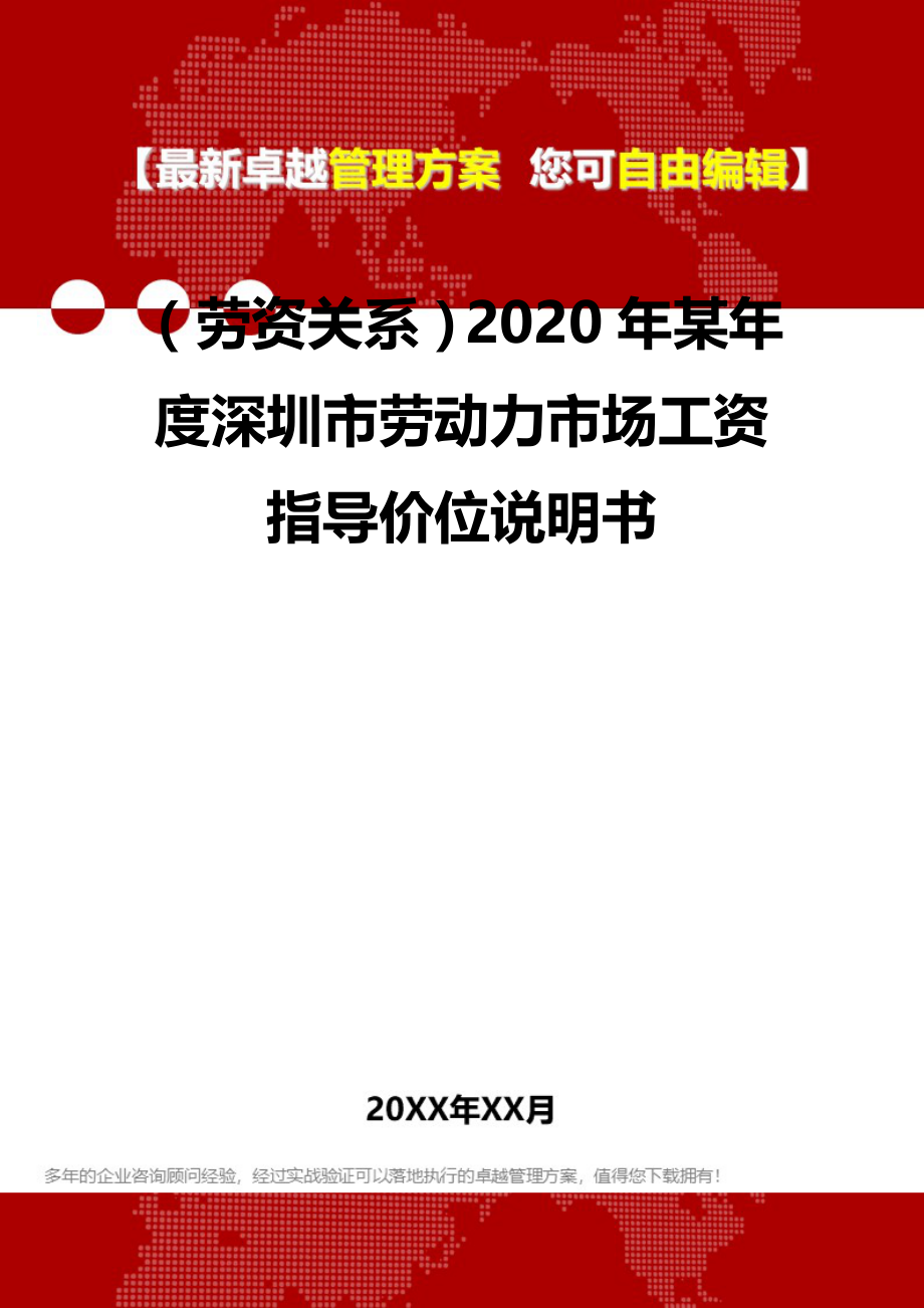 2020（劳资关系）2020年某年度深圳市劳动力市场工资指导价位说明书_第2页