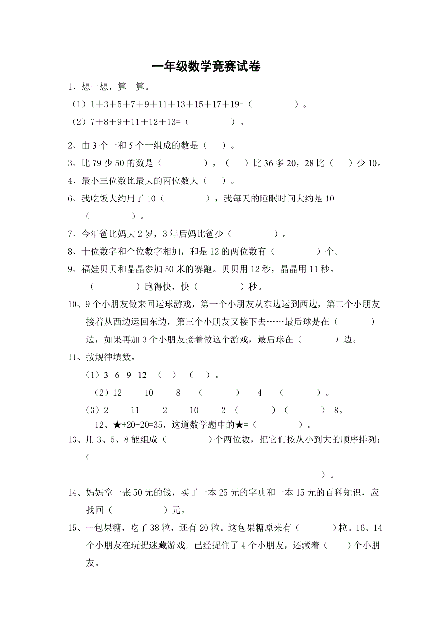 一年级数学竞赛试卷必做(1).doc_第1页