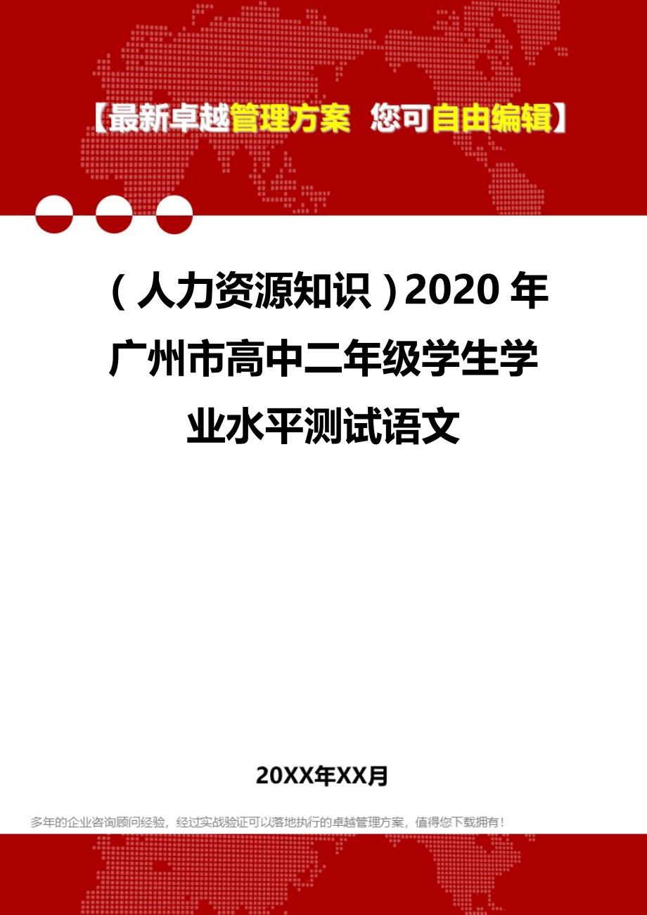 （人力资源知识）2020年广州市高中二年级学生学业水平测试语文__第1页