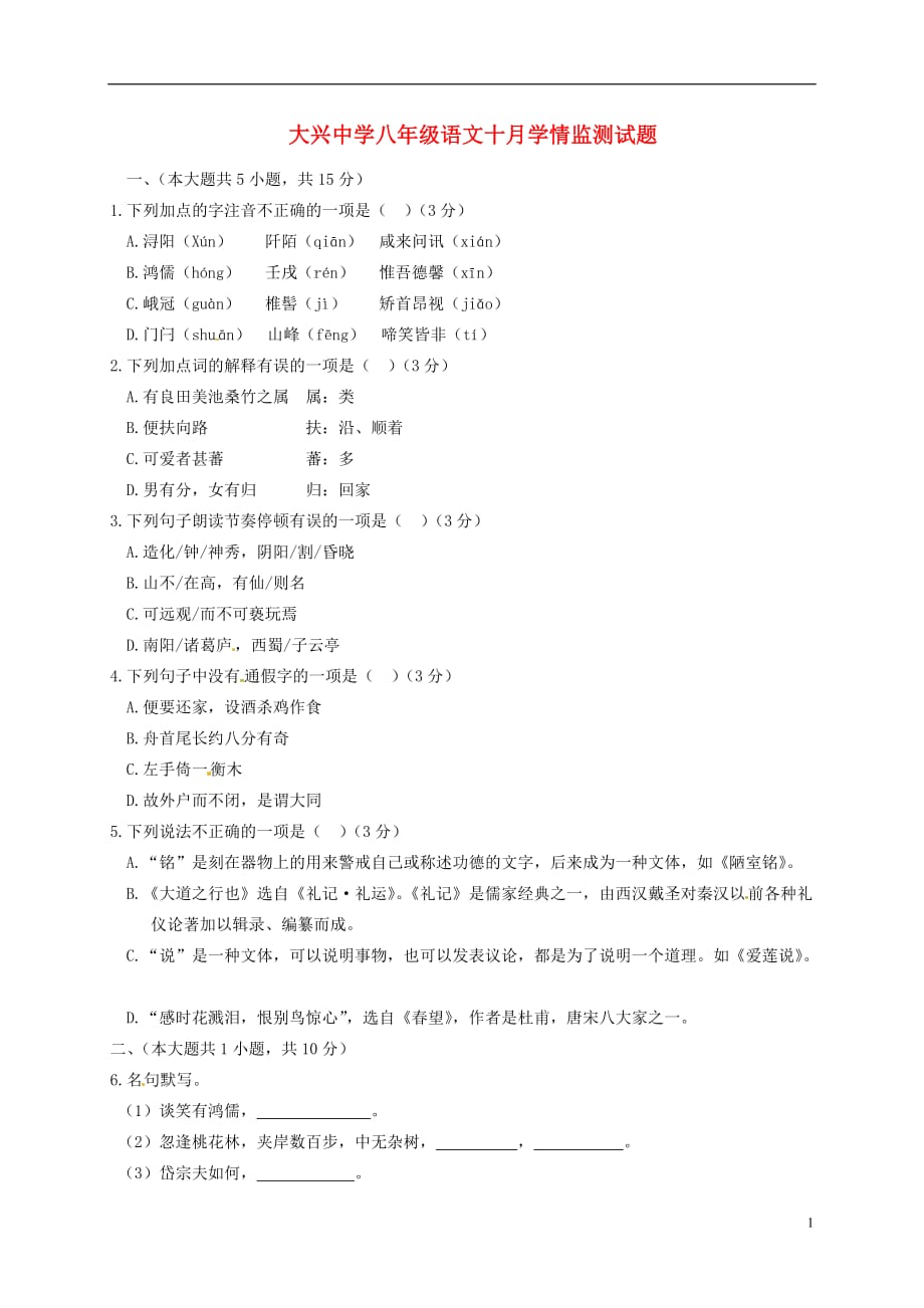 山东省临沂市临沭县大兴镇大兴初级中学八年级语文10月学情监测试题（无答案）新人教版_第1页