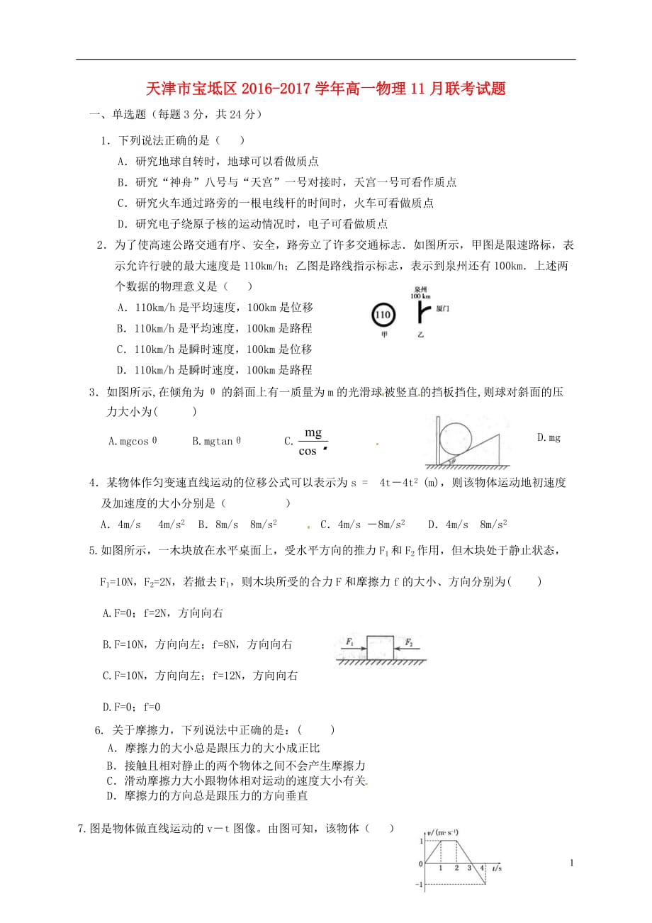 天津市宝坻区高一物理11月联考试题_第1页