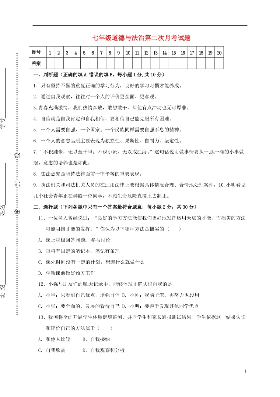 山东省临沂市兰陵县第一片区七年级政治上学期第二次月考试题_第1页