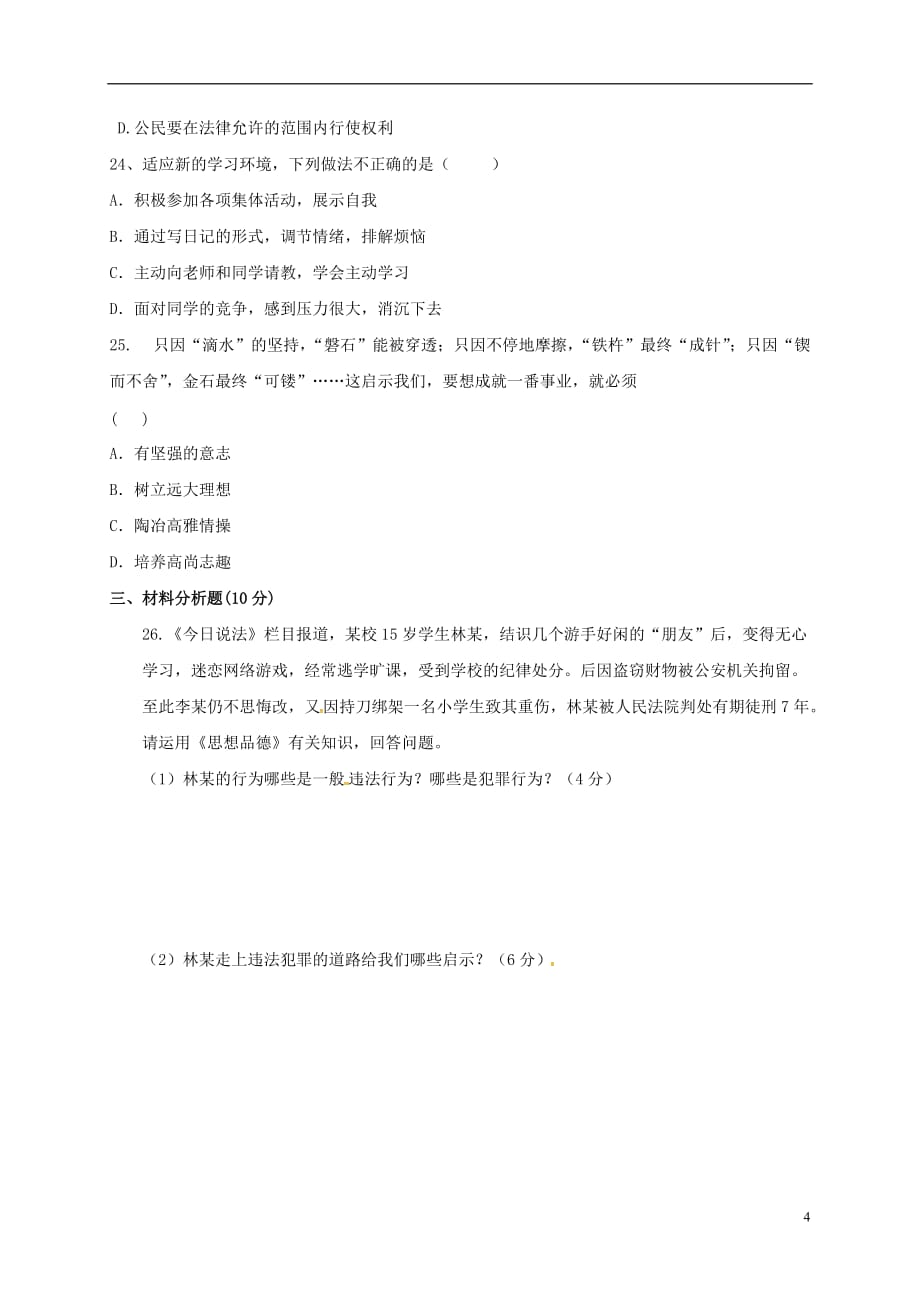 山东省临沂市兰陵县第一片区七年级政治上学期第二次月考试题_第4页