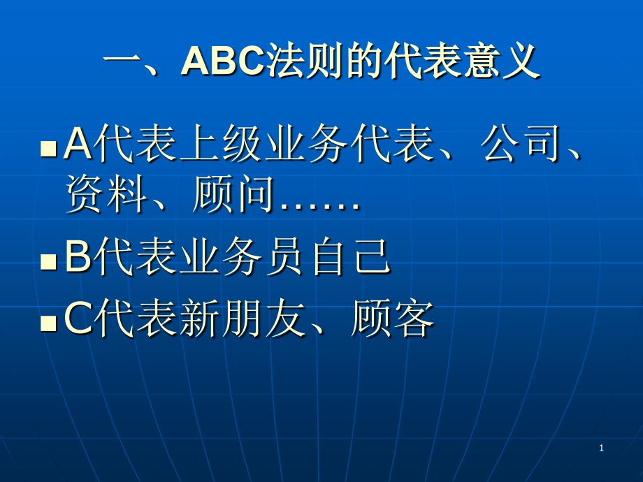 ABC法则的灵活应用与一对一沟通PPT幻灯片课件_第1页