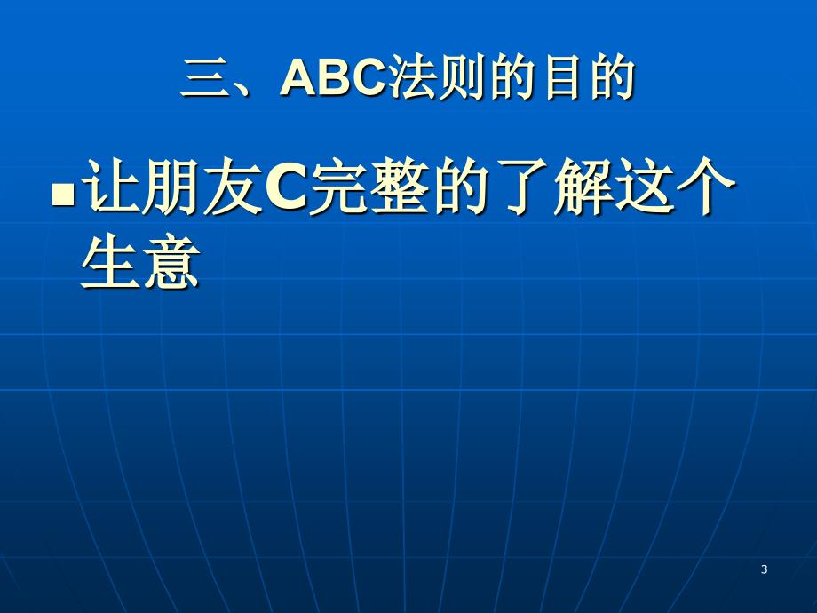 ABC法则的灵活应用与一对一沟通PPT幻灯片课件_第3页