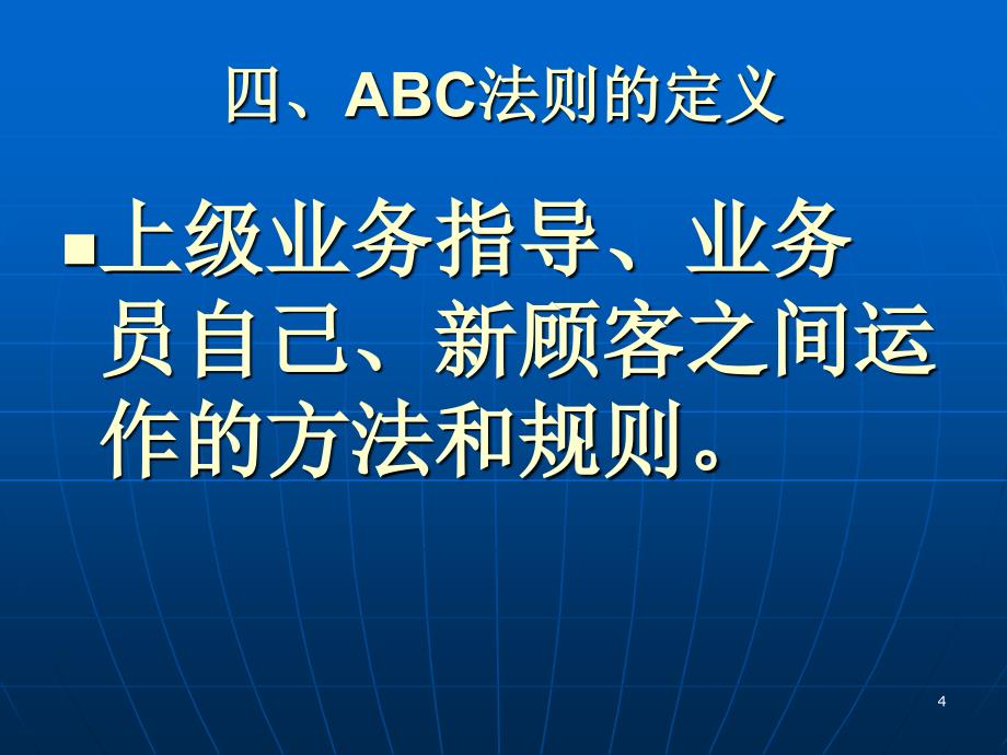 ABC法则的灵活应用与一对一沟通PPT幻灯片课件_第4页