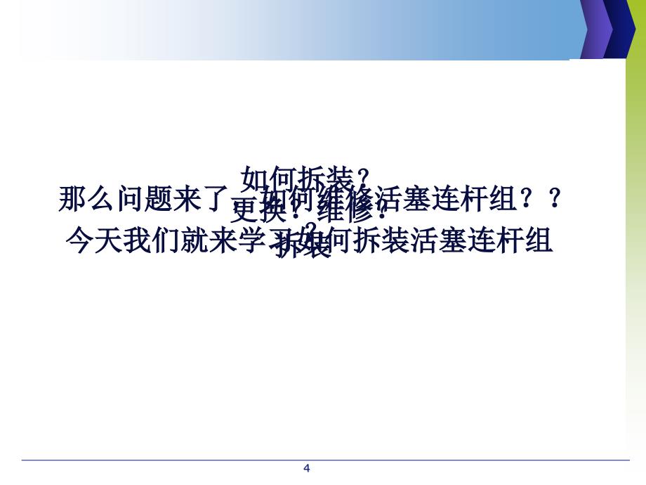 活塞连杆组的拆装PPT幻灯片课件_第4页