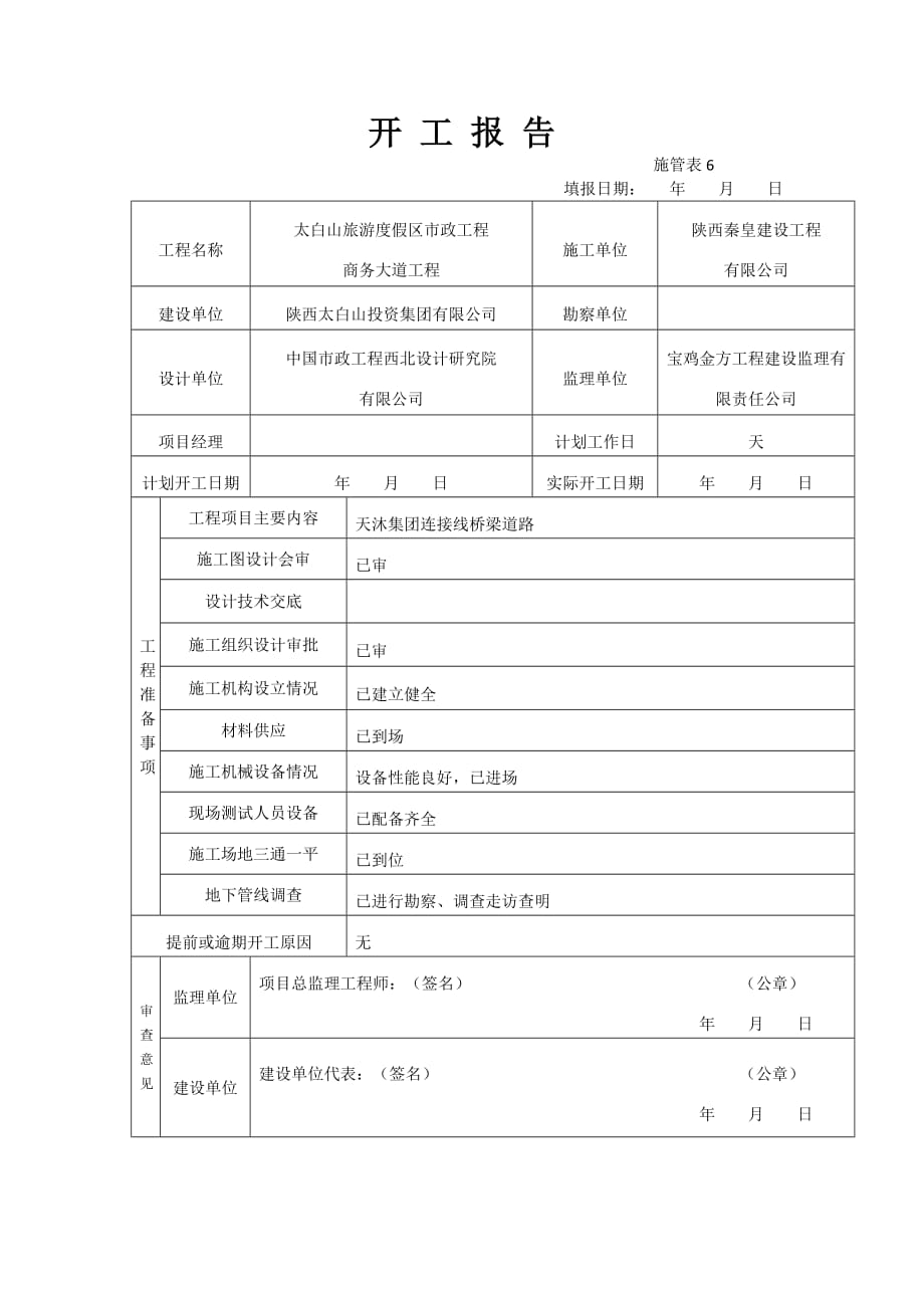 工程开工报审表、开工报告.doc_第3页