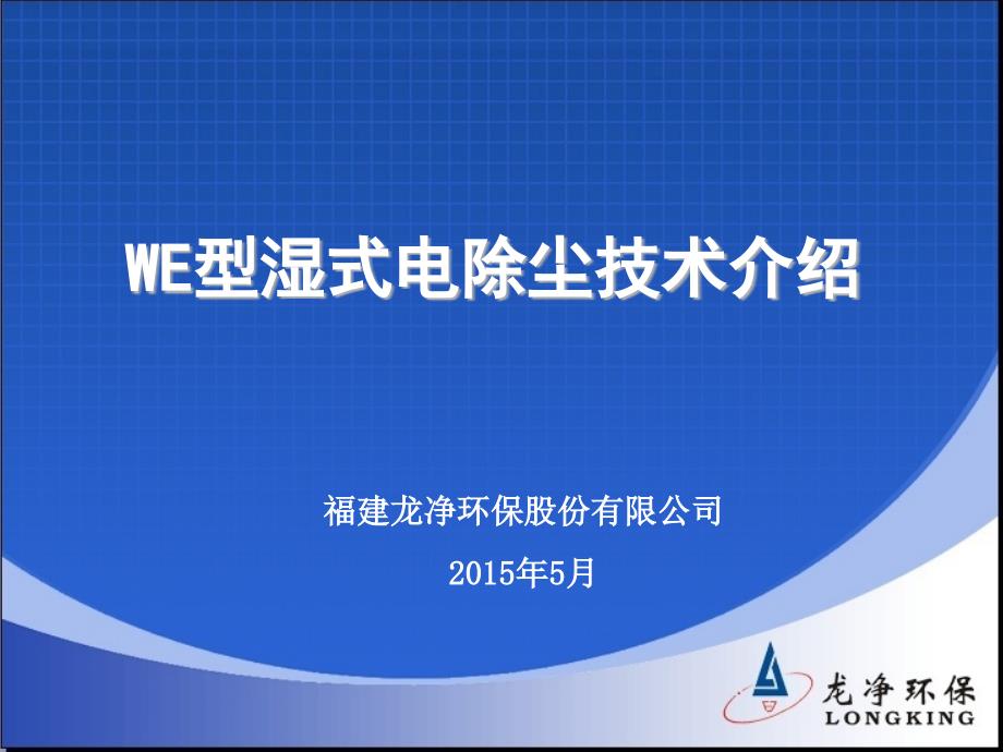 湿式电除尘技术介绍PPT幻灯片课件_第1页