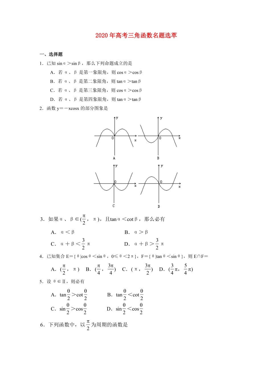 2020年高考数学 三角函数名题含解析（通用）_第1页