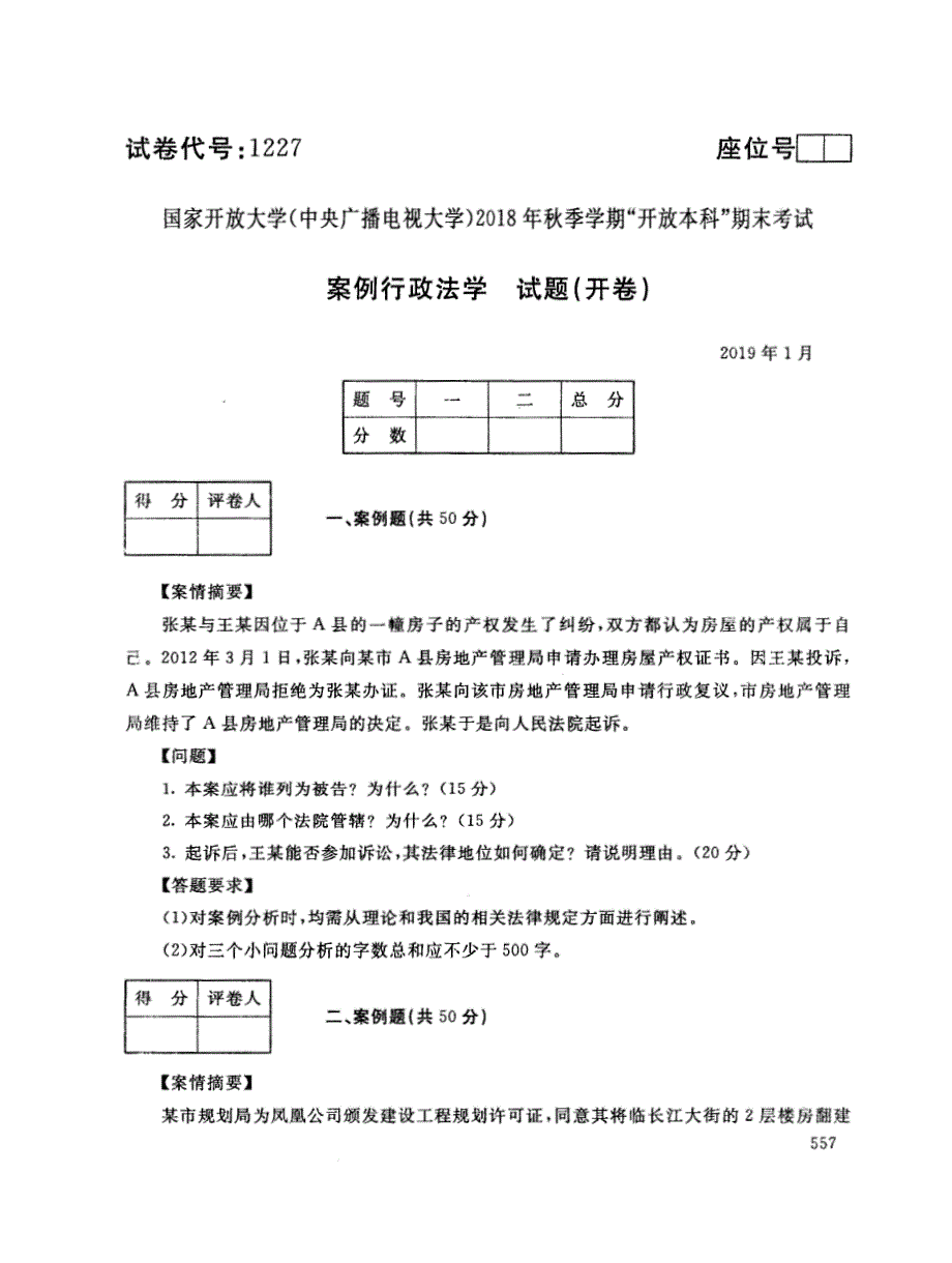 2019年电大《案例行政法学》期末考试试题及答案 (2)_第1页