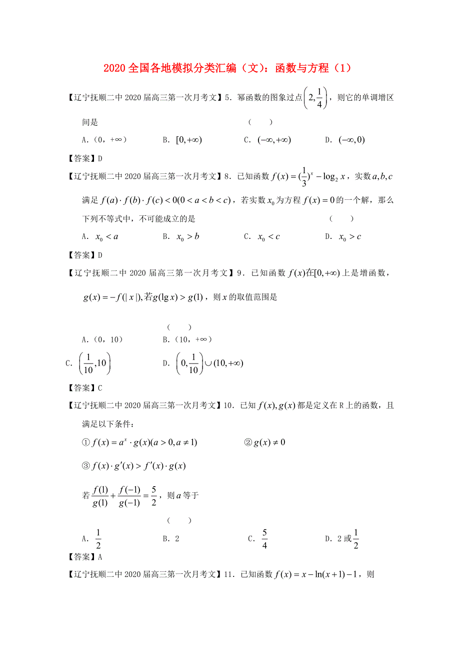 2020高考数学 全国各地模拟试题分类汇编3 函数与方程1 文（通用）_第1页