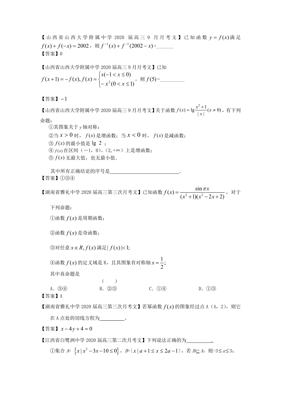 2020高考数学 全国各地模拟试题分类汇编3 函数与方程1 文（通用）_第3页