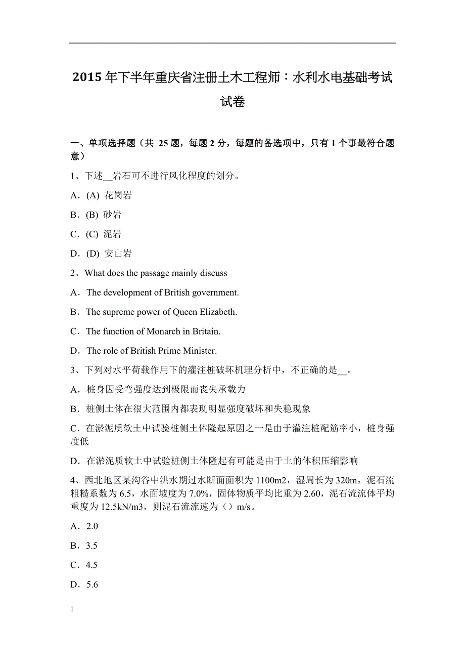 下半年重庆省注册土木工程师：水利水电基础考试试卷培训资料_第1页