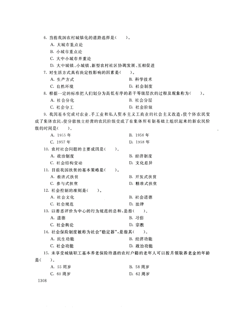 2018年7月电大《农村社会学（专）》考试真题+解析_第2页