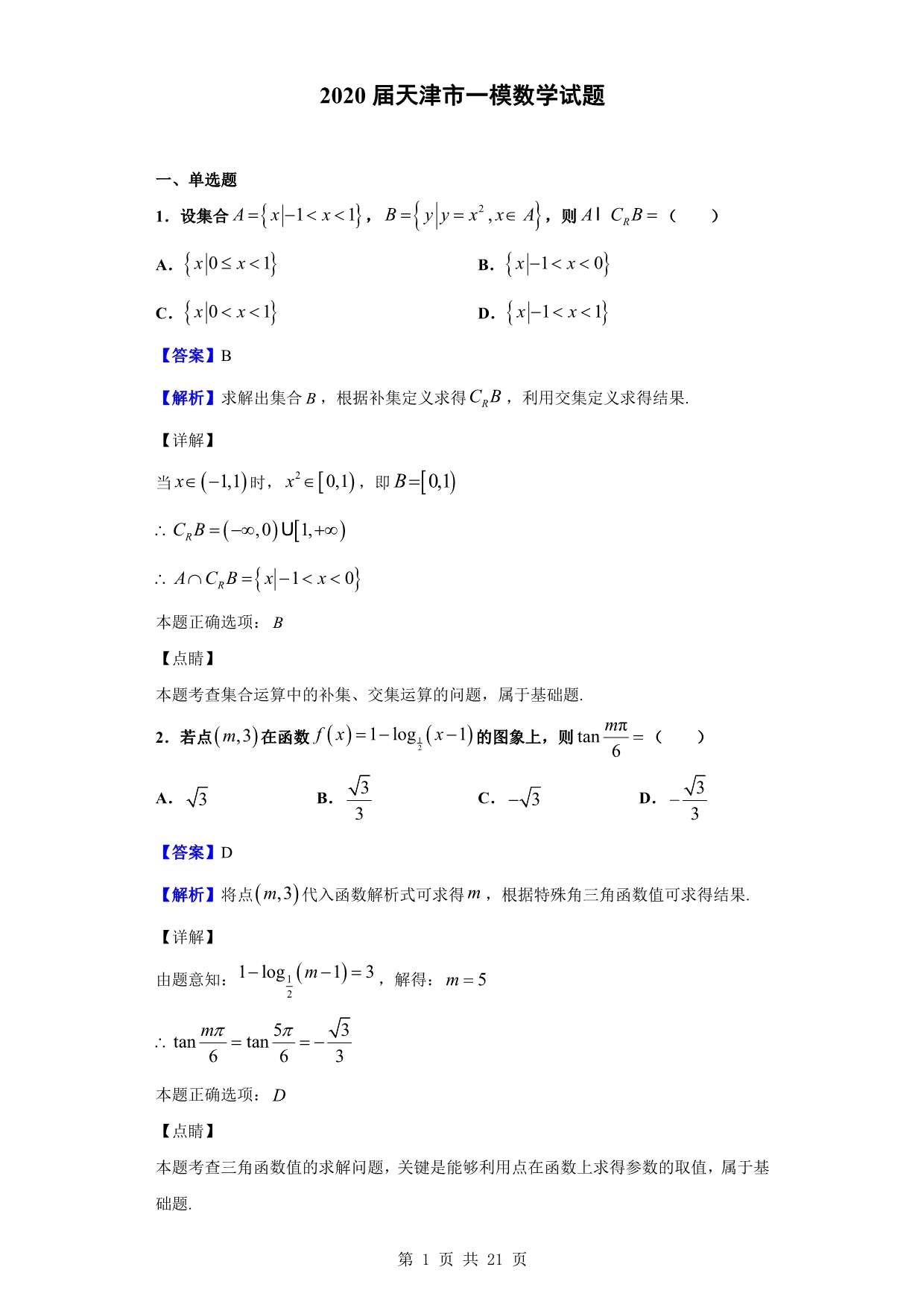 2020届天津市一模数学试题（解析版）_第1页