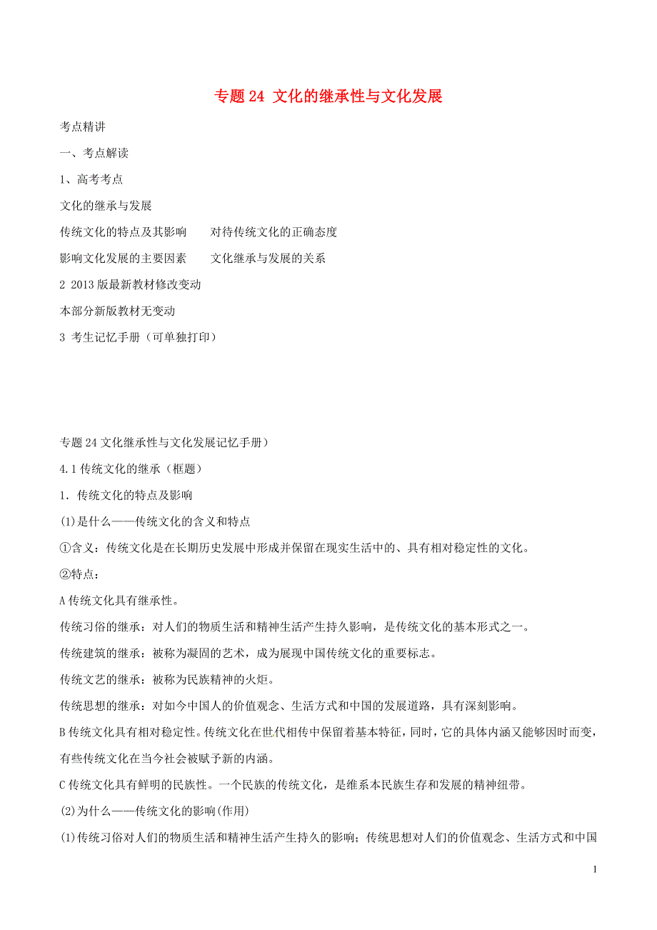 备战高考政治（精讲+精练+精析）专题24文化的继承性与文化发展试题（含解析）_第1页