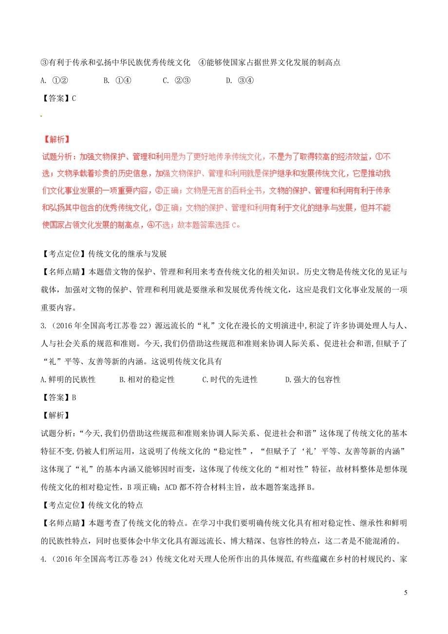 备战高考政治（精讲+精练+精析）专题24文化的继承性与文化发展试题（含解析）_第5页