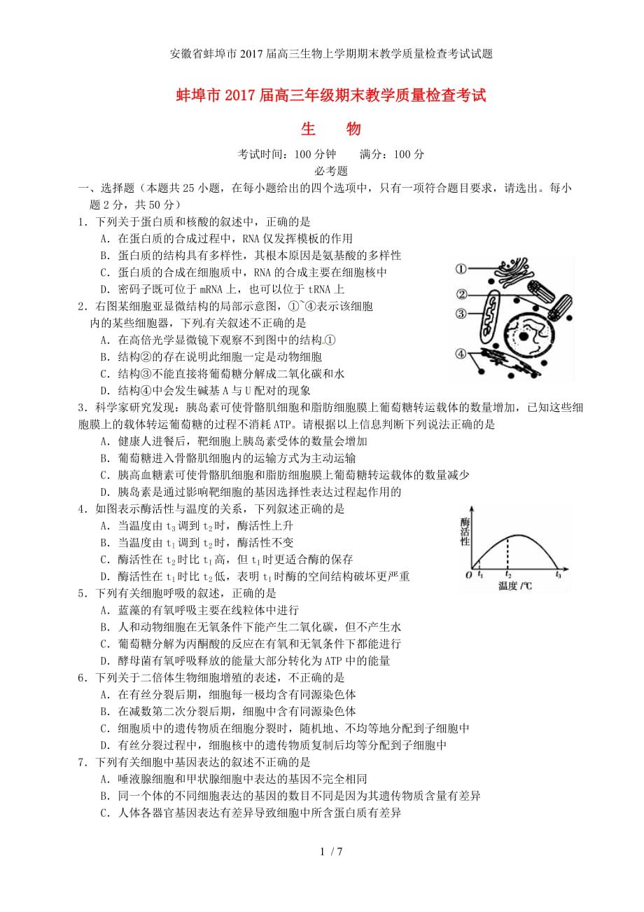 安徽省蚌埠市高三生物上学期期末教学质量检查考试试题_第1页