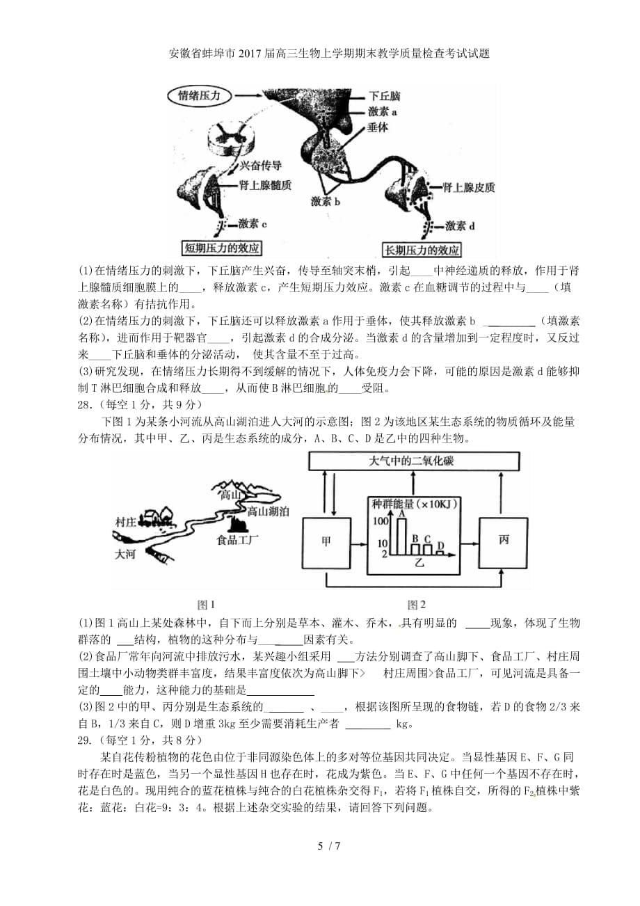 安徽省蚌埠市高三生物上学期期末教学质量检查考试试题_第5页