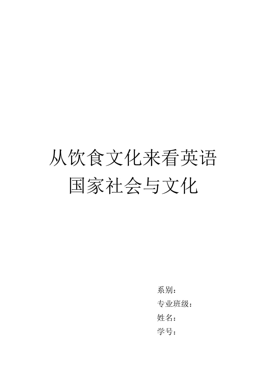 从饮食文化看中西方文化差异与融合.doc_第1页