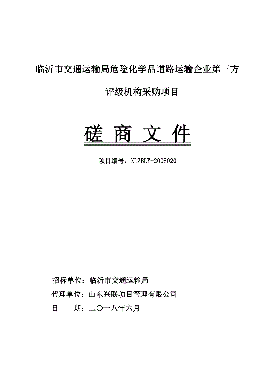 危险化学品道路运输企业第三方评级机构采购招标文件_第1页