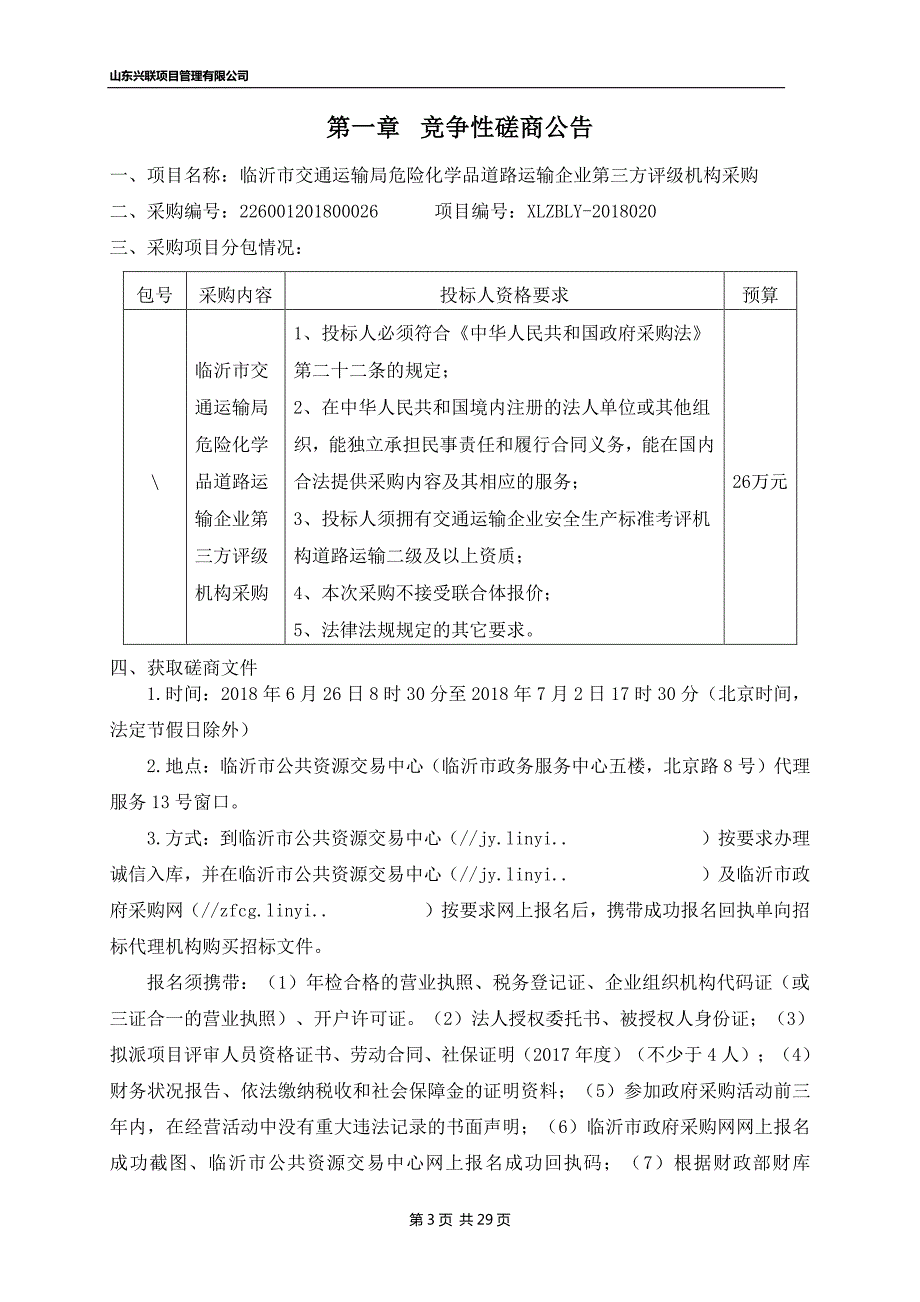 危险化学品道路运输企业第三方评级机构采购招标文件_第3页